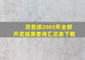 双色球2003年全部开奖结果查询汇总表下载