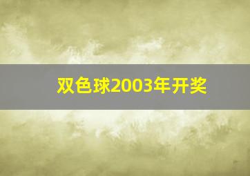 双色球2003年开奖