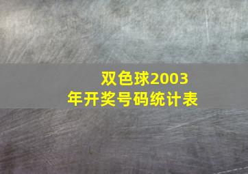 双色球2003年开奖号码统计表