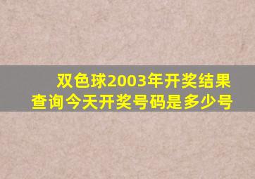 双色球2003年开奖结果查询今天开奖号码是多少号