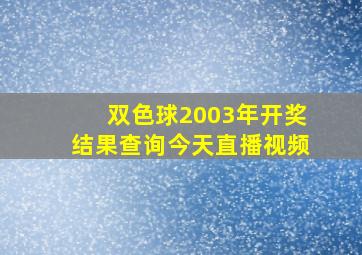 双色球2003年开奖结果查询今天直播视频