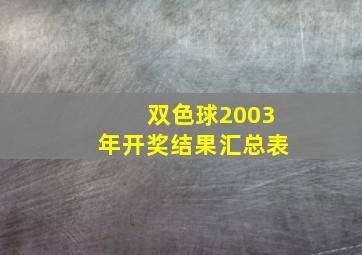 双色球2003年开奖结果汇总表