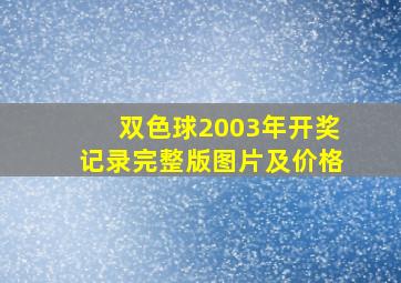 双色球2003年开奖记录完整版图片及价格