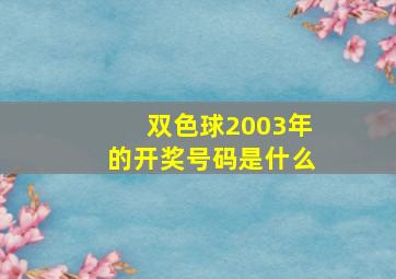 双色球2003年的开奖号码是什么