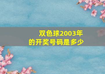 双色球2003年的开奖号码是多少