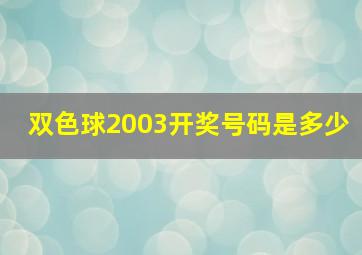 双色球2003开奖号码是多少