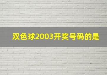 双色球2003开奖号码的是