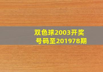 双色球2003开奖号码至201978期