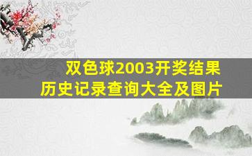 双色球2003开奖结果历史记录查询大全及图片