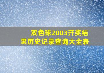 双色球2003开奖结果历史记录查询大全表