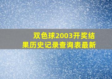 双色球2003开奖结果历史记录查询表最新