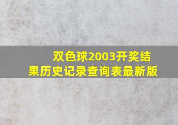 双色球2003开奖结果历史记录查询表最新版