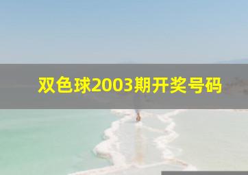 双色球2003期开奖号码