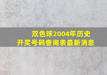 双色球2004年历史开奖号码查询表最新消息