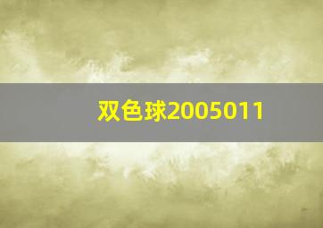 双色球2005011