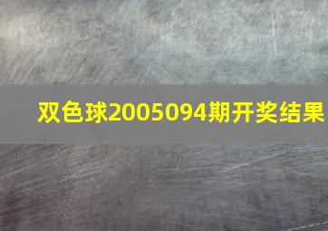 双色球2005094期开奖结果