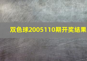 双色球2005110期开奖结果