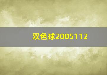 双色球2005112