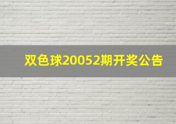 双色球20052期开奖公告