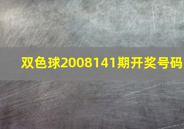 双色球2008141期开奖号码