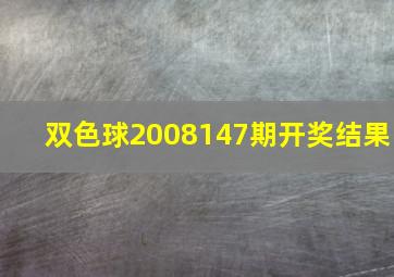 双色球2008147期开奖结果