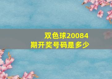 双色球20084期开奖号码是多少