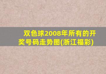 双色球2008年所有的开奖号码走势图(浙江福彩)