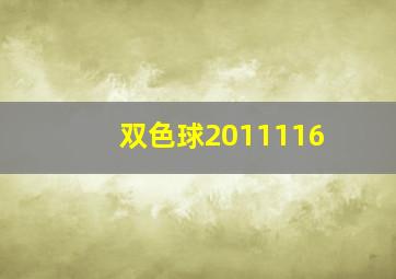 双色球2011116