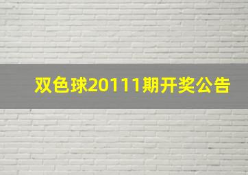 双色球20111期开奖公告