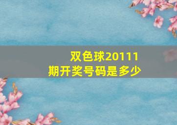 双色球20111期开奖号码是多少