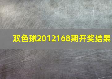 双色球2012168期开奖结果