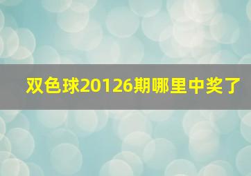 双色球20126期哪里中奖了