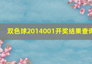 双色球2014001开奖结果查询