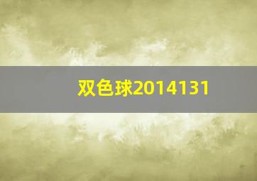 双色球2014131