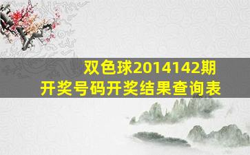 双色球2014142期开奖号码开奖结果查询表