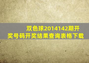 双色球2014142期开奖号码开奖结果查询表格下载