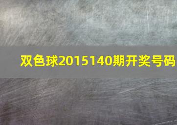 双色球2015140期开奖号码