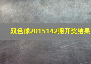 双色球2015142期开奖结果