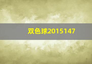 双色球2015147