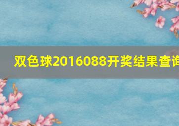 双色球2016088开奖结果查询