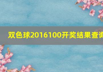 双色球2016100开奖结果查询