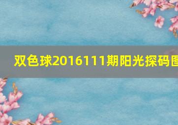 双色球2016111期阳光探码图