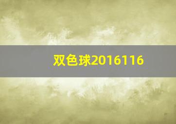 双色球2016116