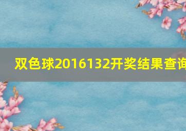 双色球2016132开奖结果查询