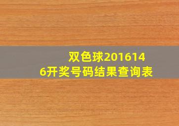 双色球2016146开奖号码结果查询表