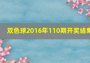 双色球2016年110期开奖结果