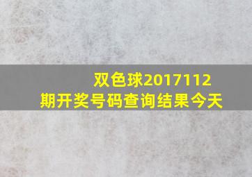 双色球2017112期开奖号码查询结果今天