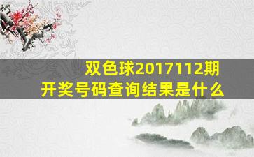 双色球2017112期开奖号码查询结果是什么