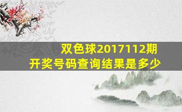 双色球2017112期开奖号码查询结果是多少