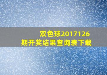 双色球2017126期开奖结果查询表下载